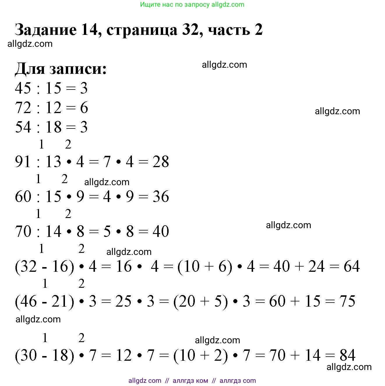 Математика, 3 класс Учебник, авторы: Моро Мария Игнатьевна, Бантова Мария Александровна, Бельтюкова Галина Васильевна, Волкова Светлана Ивановна, Степанова Светлана Вячеславовна, издательство Просвещение, Москва, 2023, белого цвета, Часть 2, страница 32, номер 14, Решение