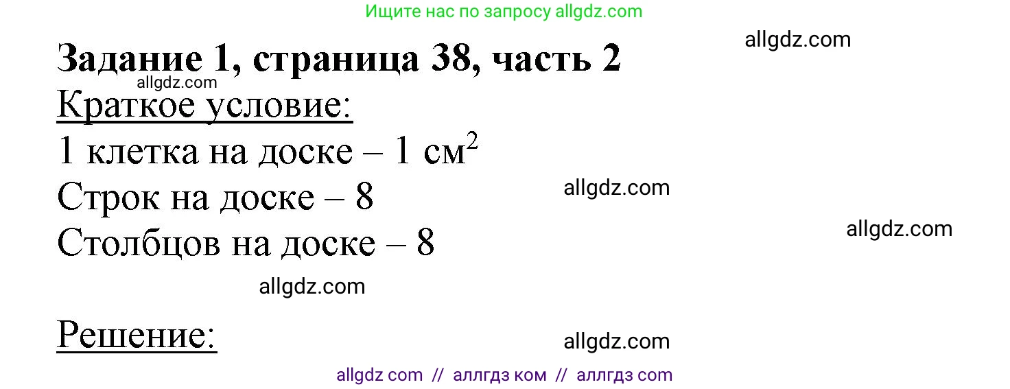 Математика, 3 класс Учебник, авторы: Моро Мария Игнатьевна, Бантова Мария Александровна, Бельтюкова Галина Васильевна, Волкова Светлана Ивановна, Степанова Светлана Вячеславовна, издательство Просвещение, Москва, 2023, белого цвета, Часть 2, страница 38, номер 1, Решение