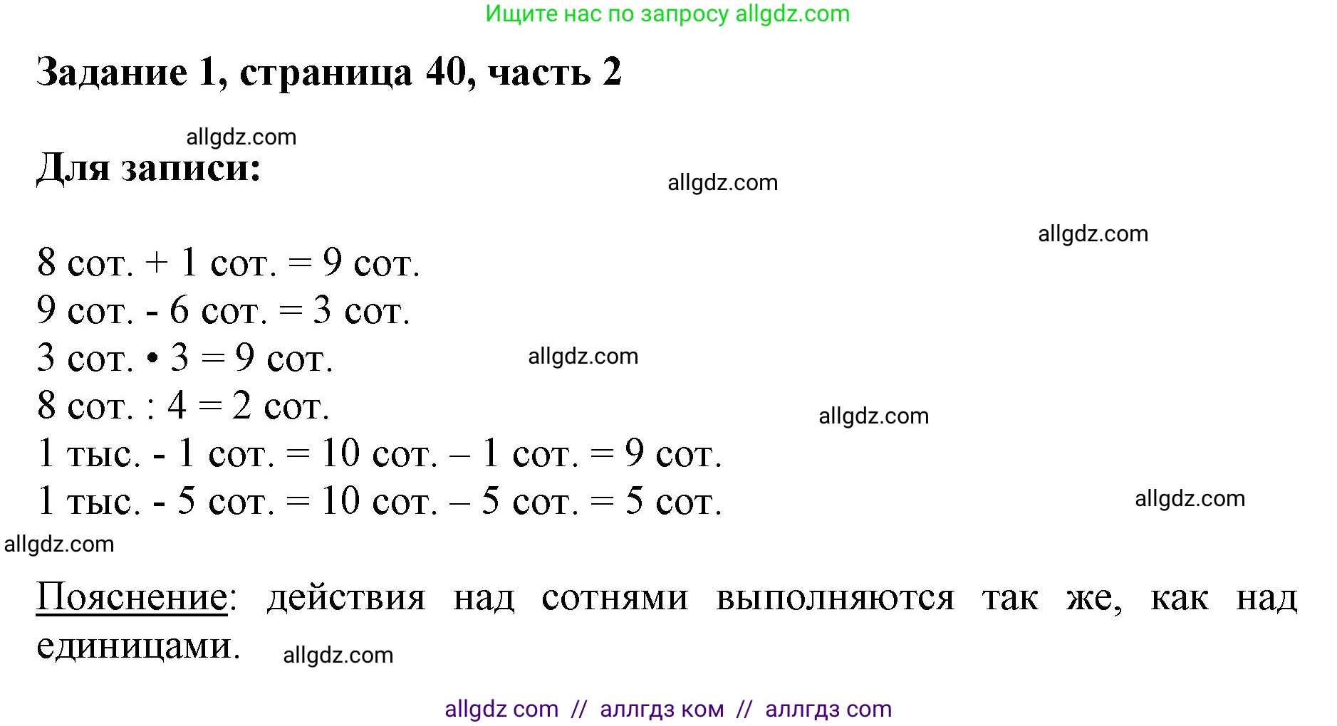 Математика, 3 класс Учебник, авторы: Моро Мария Игнатьевна, Бантова Мария Александровна, Бельтюкова Галина Васильевна, Волкова Светлана Ивановна, Степанова Светлана Вячеславовна, издательство Просвещение, Москва, 2023, белого цвета, Часть 2, страница 40, номер 1, Решение