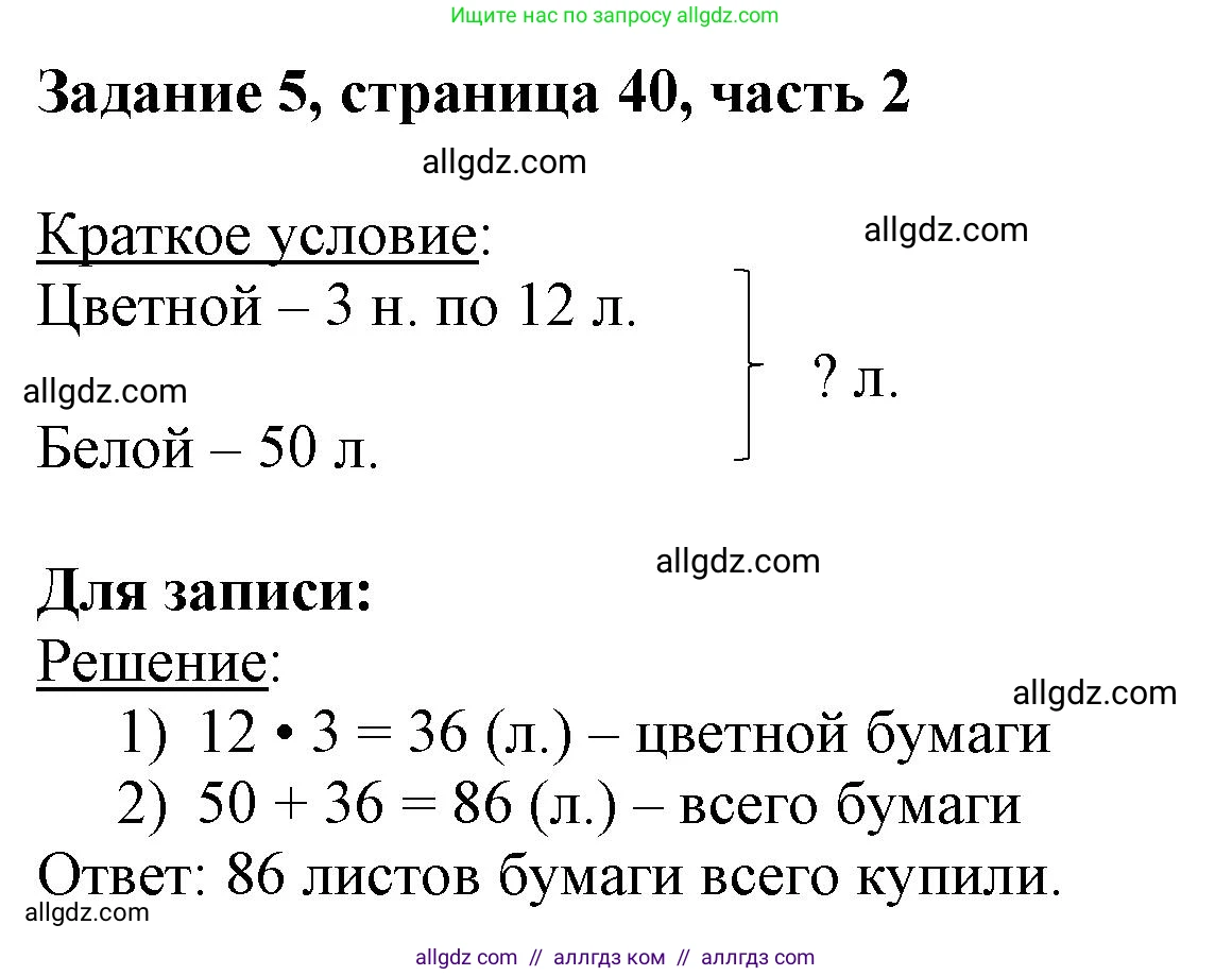 Математика, 3 класс Учебник, авторы: Моро Мария Игнатьевна, Бантова Мария Александровна, Бельтюкова Галина Васильевна, Волкова Светлана Ивановна, Степанова Светлана Вячеславовна, издательство Просвещение, Москва, 2023, белого цвета, Часть 2, страница 40, номер 5, Решение