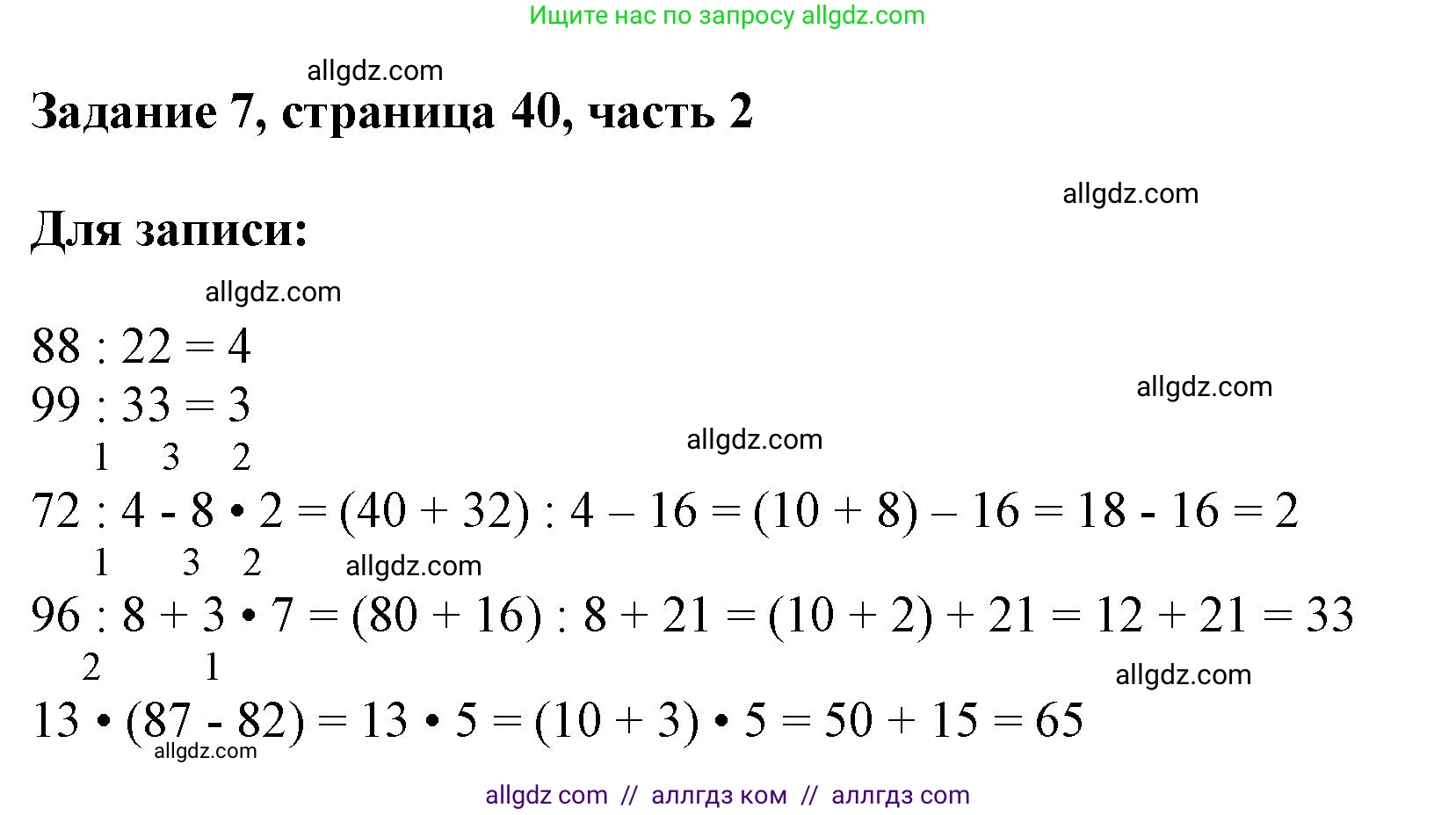 Математика, 3 класс Учебник, авторы: Моро Мария Игнатьевна, Бантова Мария Александровна, Бельтюкова Галина Васильевна, Волкова Светлана Ивановна, Степанова Светлана Вячеславовна, издательство Просвещение, Москва, 2023, белого цвета, Часть 2, страница 40, номер 7, Решение