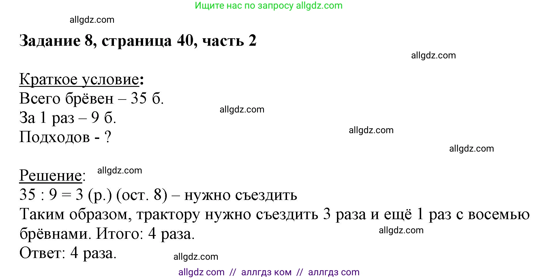 Математика, 3 класс Учебник, авторы: Моро Мария Игнатьевна, Бантова Мария Александровна, Бельтюкова Галина Васильевна, Волкова Светлана Ивановна, Степанова Светлана Вячеславовна, издательство Просвещение, Москва, 2023, белого цвета, Часть 2, страница 40, номер 8, Решение