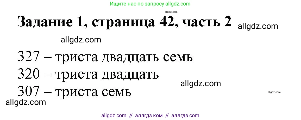 Математика, 3 класс Учебник, авторы: Моро Мария Игнатьевна, Бантова Мария Александровна, Бельтюкова Галина Васильевна, Волкова Светлана Ивановна, Степанова Светлана Вячеславовна, издательство Просвещение, Москва, 2023, белого цвета, Часть 2, страница 42, номер 1, Решение