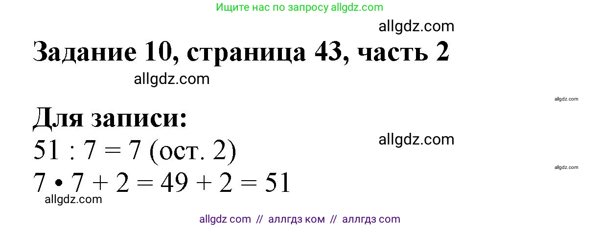 Математика, 3 класс Учебник, авторы: Моро Мария Игнатьевна, Бантова Мария Александровна, Бельтюкова Галина Васильевна, Волкова Светлана Ивановна, Степанова Светлана Вячеславовна, издательство Просвещение, Москва, 2023, белого цвета, Часть 2, страница 43, номер 10, Решение