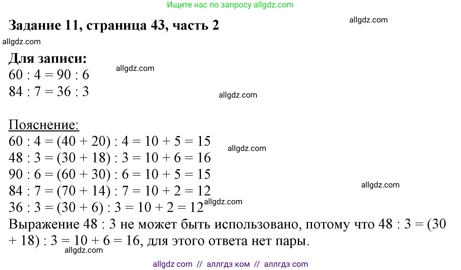 Математика, 3 класс Учебник, авторы: Моро Мария Игнатьевна, Бантова Мария Александровна, Бельтюкова Галина Васильевна, Волкова Светлана Ивановна, Степанова Светлана Вячеславовна, издательство Просвещение, Москва, 2023, белого цвета, Часть 2, страница 43, номер 11, Решение