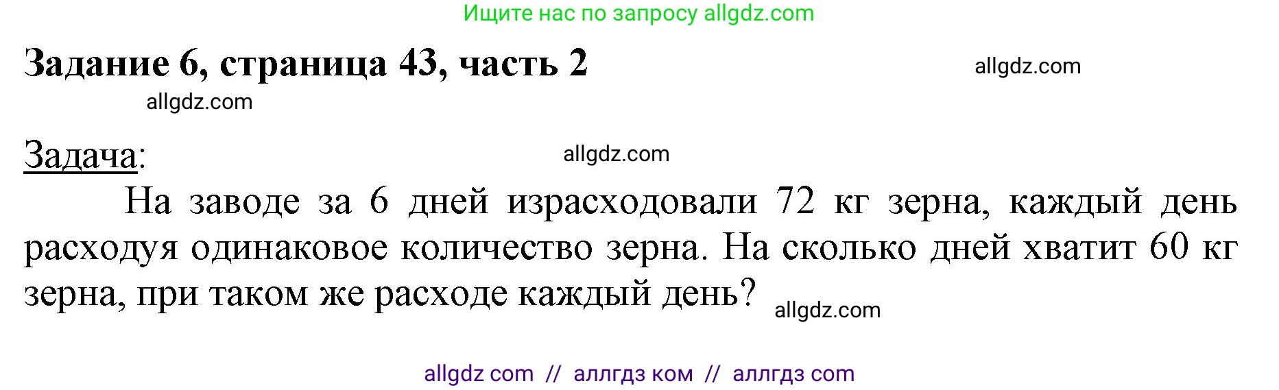 Математика, 3 класс Учебник, авторы: Моро Мария Игнатьевна, Бантова Мария Александровна, Бельтюкова Галина Васильевна, Волкова Светлана Ивановна, Степанова Светлана Вячеславовна, издательство Просвещение, Москва, 2023, белого цвета, Часть 2, страница 43, номер 6, Решение