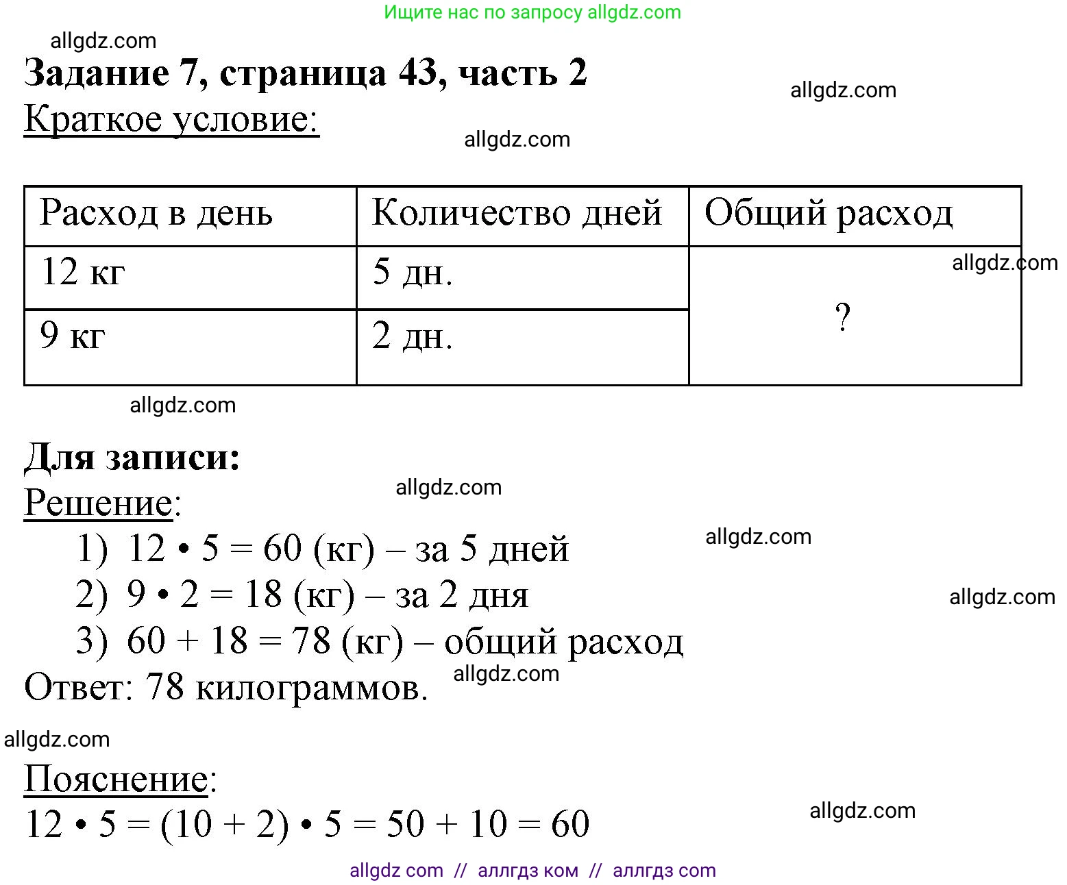 Математика, 3 класс Учебник, авторы: Моро Мария Игнатьевна, Бантова Мария Александровна, Бельтюкова Галина Васильевна, Волкова Светлана Ивановна, Степанова Светлана Вячеславовна, издательство Просвещение, Москва, 2023, белого цвета, Часть 2, страница 43, номер 7, Решение