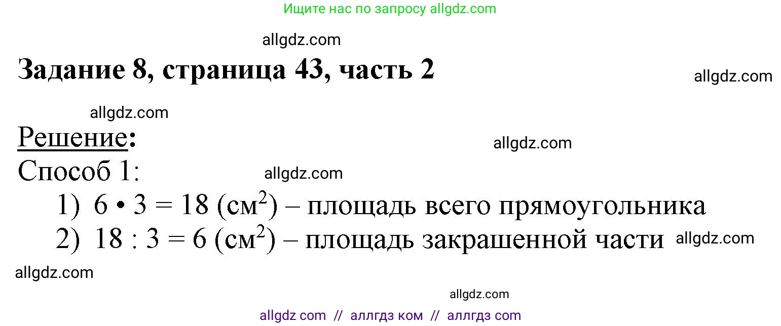 Математика, 3 класс Учебник, авторы: Моро Мария Игнатьевна, Бантова Мария Александровна, Бельтюкова Галина Васильевна, Волкова Светлана Ивановна, Степанова Светлана Вячеславовна, издательство Просвещение, Москва, 2023, белого цвета, Часть 2, страница 43, номер 8, Решение