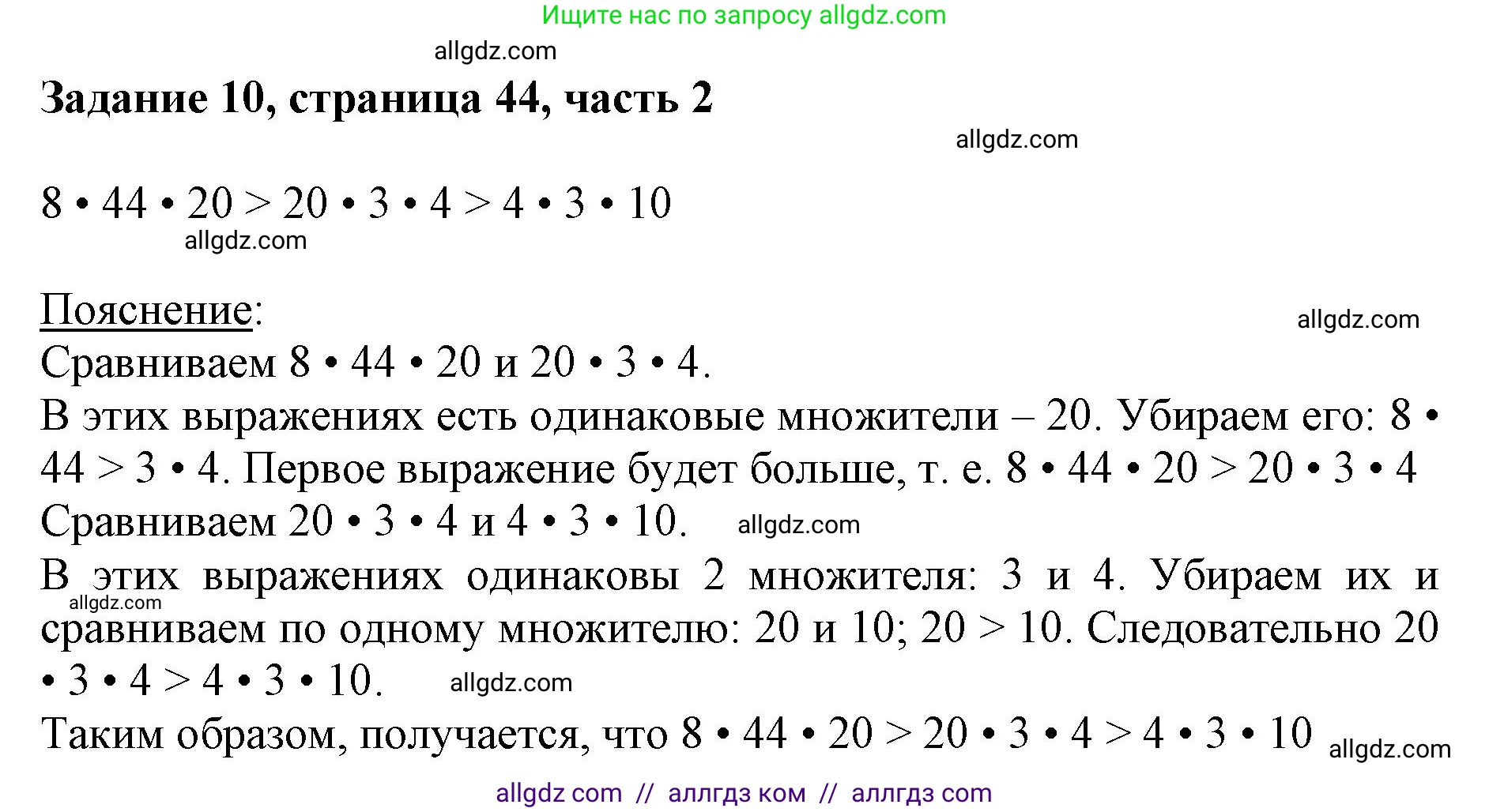 Математика, 3 класс Учебник, авторы: Моро Мария Игнатьевна, Бантова Мария Александровна, Бельтюкова Галина Васильевна, Волкова Светлана Ивановна, Степанова Светлана Вячеславовна, издательство Просвещение, Москва, 2023, белого цвета, Часть 2, страница 44, номер 10, Решение
