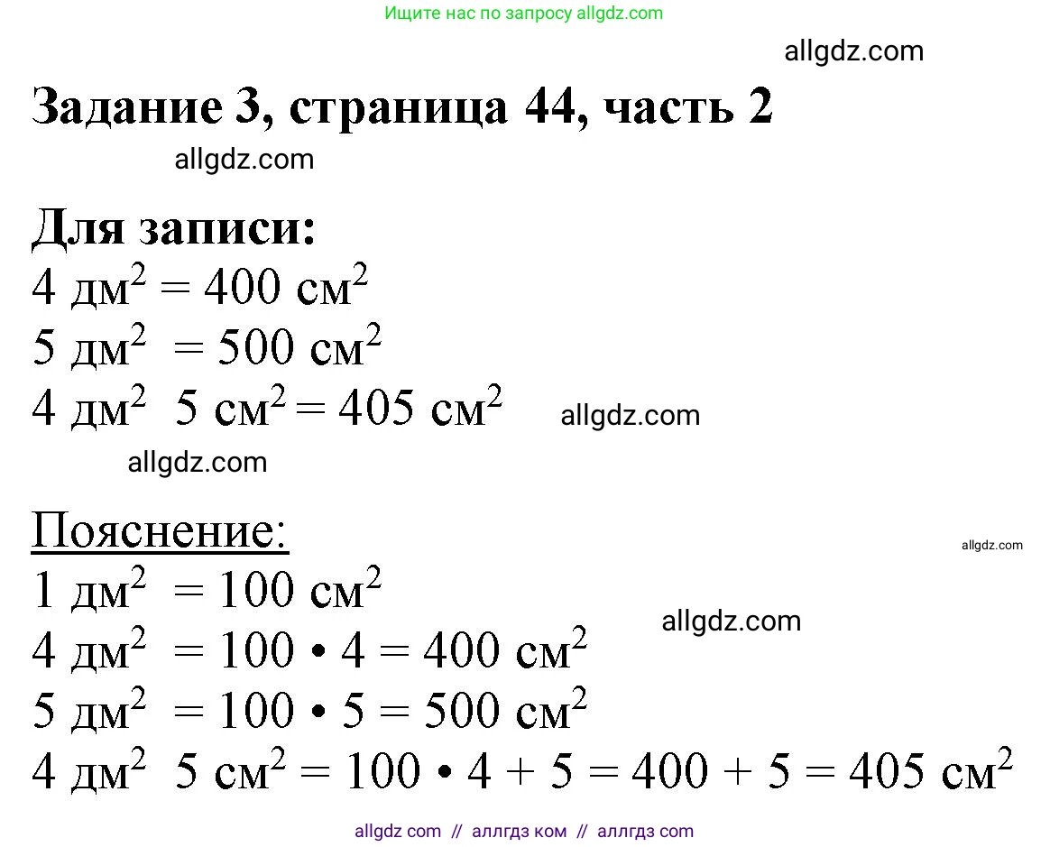 Математика, 3 класс Учебник, авторы: Моро Мария Игнатьевна, Бантова Мария Александровна, Бельтюкова Галина Васильевна, Волкова Светлана Ивановна, Степанова Светлана Вячеславовна, издательство Просвещение, Москва, 2023, белого цвета, Часть 2, страница 44, номер 3, Решение