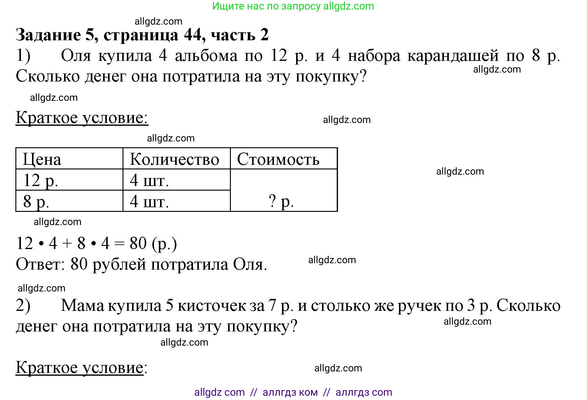 Математика, 3 класс Учебник, авторы: Моро Мария Игнатьевна, Бантова Мария Александровна, Бельтюкова Галина Васильевна, Волкова Светлана Ивановна, Степанова Светлана Вячеславовна, издательство Просвещение, Москва, 2023, белого цвета, Часть 2, страница 44, номер 5, Решение
