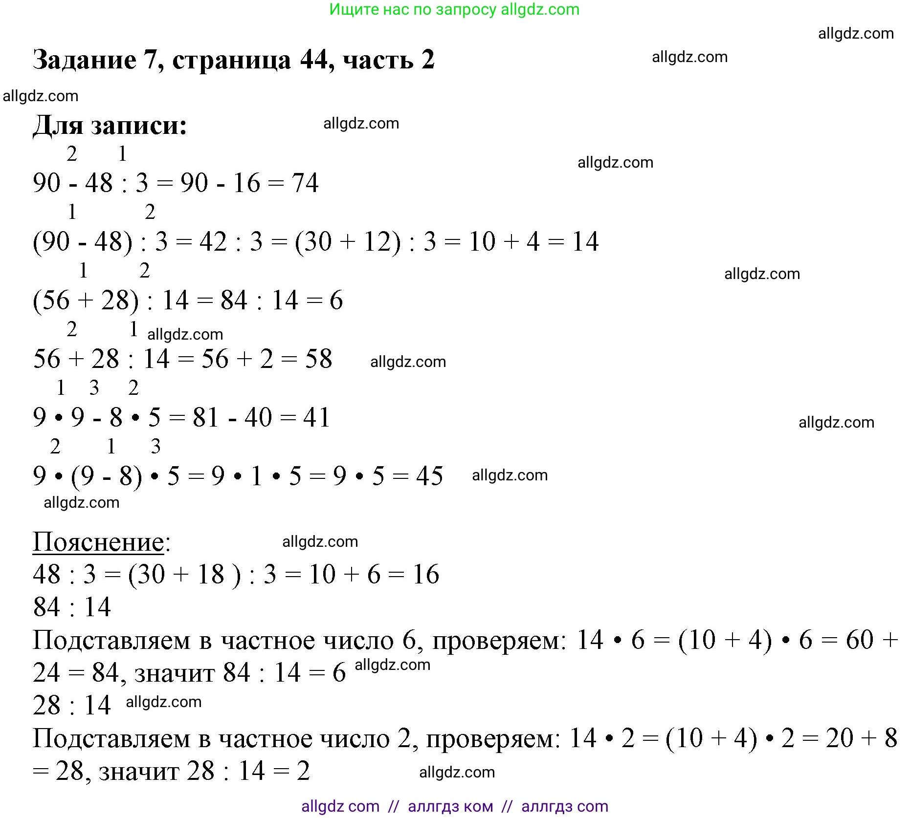 Математика, 3 класс Учебник, авторы: Моро Мария Игнатьевна, Бантова Мария Александровна, Бельтюкова Галина Васильевна, Волкова Светлана Ивановна, Степанова Светлана Вячеславовна, издательство Просвещение, Москва, 2023, белого цвета, Часть 2, страница 44, номер 7, Решение