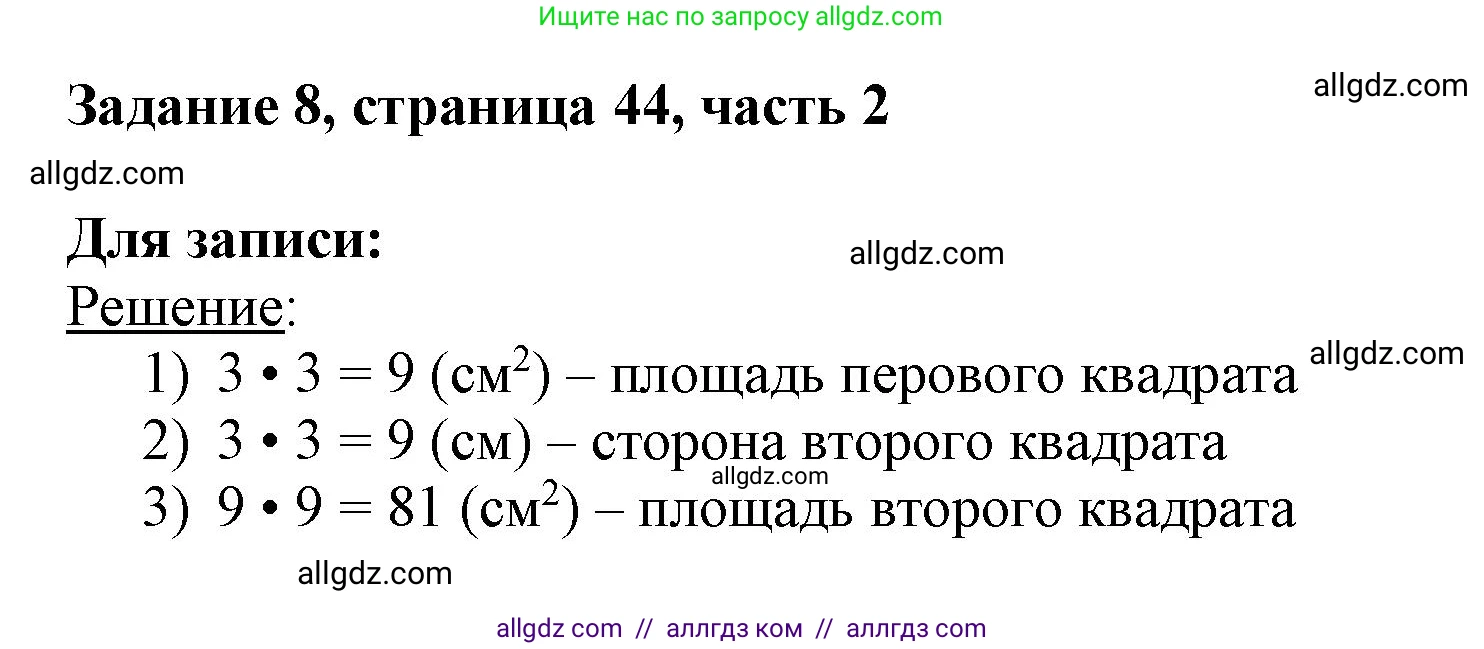 Математика, 3 класс Учебник, авторы: Моро Мария Игнатьевна, Бантова Мария Александровна, Бельтюкова Галина Васильевна, Волкова Светлана Ивановна, Степанова Светлана Вячеславовна, издательство Просвещение, Москва, 2023, белого цвета, Часть 2, страница 44, номер 8, Решение