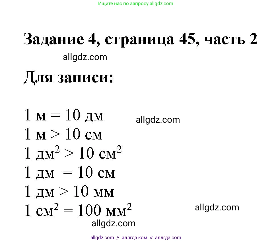 Математика, 3 класс Учебник, авторы: Моро Мария Игнатьевна, Бантова Мария Александровна, Бельтюкова Галина Васильевна, Волкова Светлана Ивановна, Степанова Светлана Вячеславовна, издательство Просвещение, Москва, 2023, белого цвета, Часть 2, страница 45, номер 4, Решение