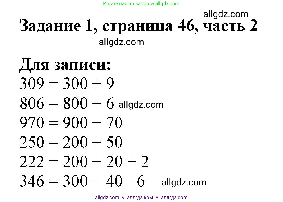 Математика, 3 класс Учебник, авторы: Моро Мария Игнатьевна, Бантова Мария Александровна, Бельтюкова Галина Васильевна, Волкова Светлана Ивановна, Степанова Светлана Вячеславовна, издательство Просвещение, Москва, 2023, белого цвета, Часть 2, страница 46, номер 1, Решение