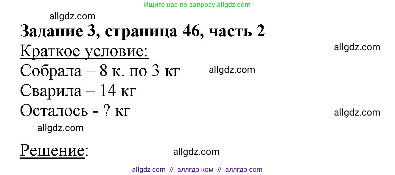 Математика, 3 класс Учебник, авторы: Моро Мария Игнатьевна, Бантова Мария Александровна, Бельтюкова Галина Васильевна, Волкова Светлана Ивановна, Степанова Светлана Вячеславовна, издательство Просвещение, Москва, 2023, белого цвета, Часть 2, страница 46, номер 3, Решение