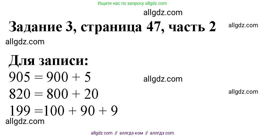 Математика, 3 класс Учебник, авторы: Моро Мария Игнатьевна, Бантова Мария Александровна, Бельтюкова Галина Васильевна, Волкова Светлана Ивановна, Степанова Светлана Вячеславовна, издательство Просвещение, Москва, 2023, белого цвета, Часть 2, страница 47, номер 3, Решение