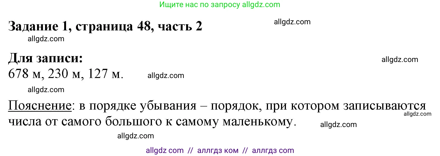 Математика, 3 класс Учебник, авторы: Моро Мария Игнатьевна, Бантова Мария Александровна, Бельтюкова Галина Васильевна, Волкова Светлана Ивановна, Степанова Светлана Вячеславовна, издательство Просвещение, Москва, 2023, белого цвета, Часть 2, страница 48, номер 1, Решение