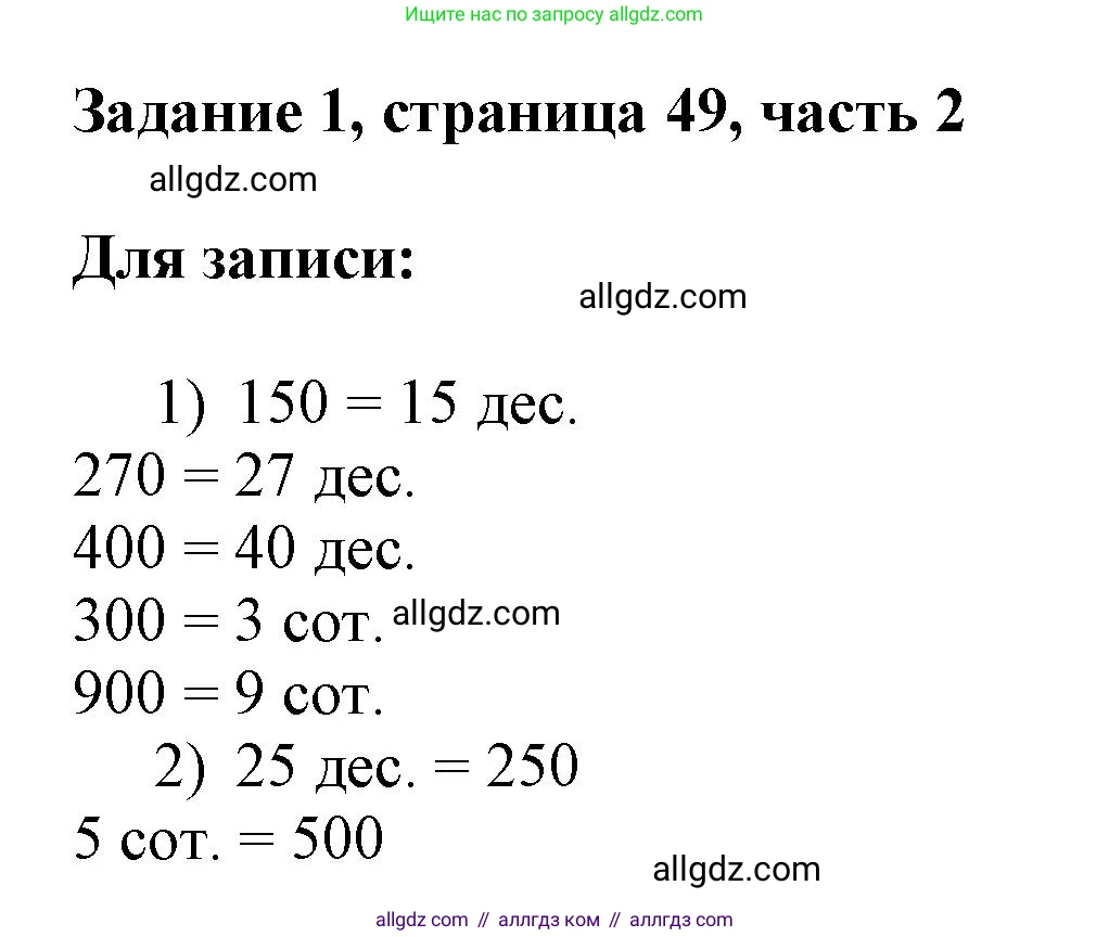 Математика, 3 класс Учебник, авторы: Моро Мария Игнатьевна, Бантова Мария Александровна, Бельтюкова Галина Васильевна, Волкова Светлана Ивановна, Степанова Светлана Вячеславовна, издательство Просвещение, Москва, 2023, белого цвета, Часть 2, страница 49, номер 1, Решение