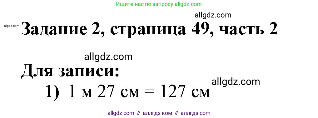 Математика, 3 класс Учебник, авторы: Моро Мария Игнатьевна, Бантова Мария Александровна, Бельтюкова Галина Васильевна, Волкова Светлана Ивановна, Степанова Светлана Вячеславовна, издательство Просвещение, Москва, 2023, белого цвета, Часть 2, страница 49, номер 2, Решение