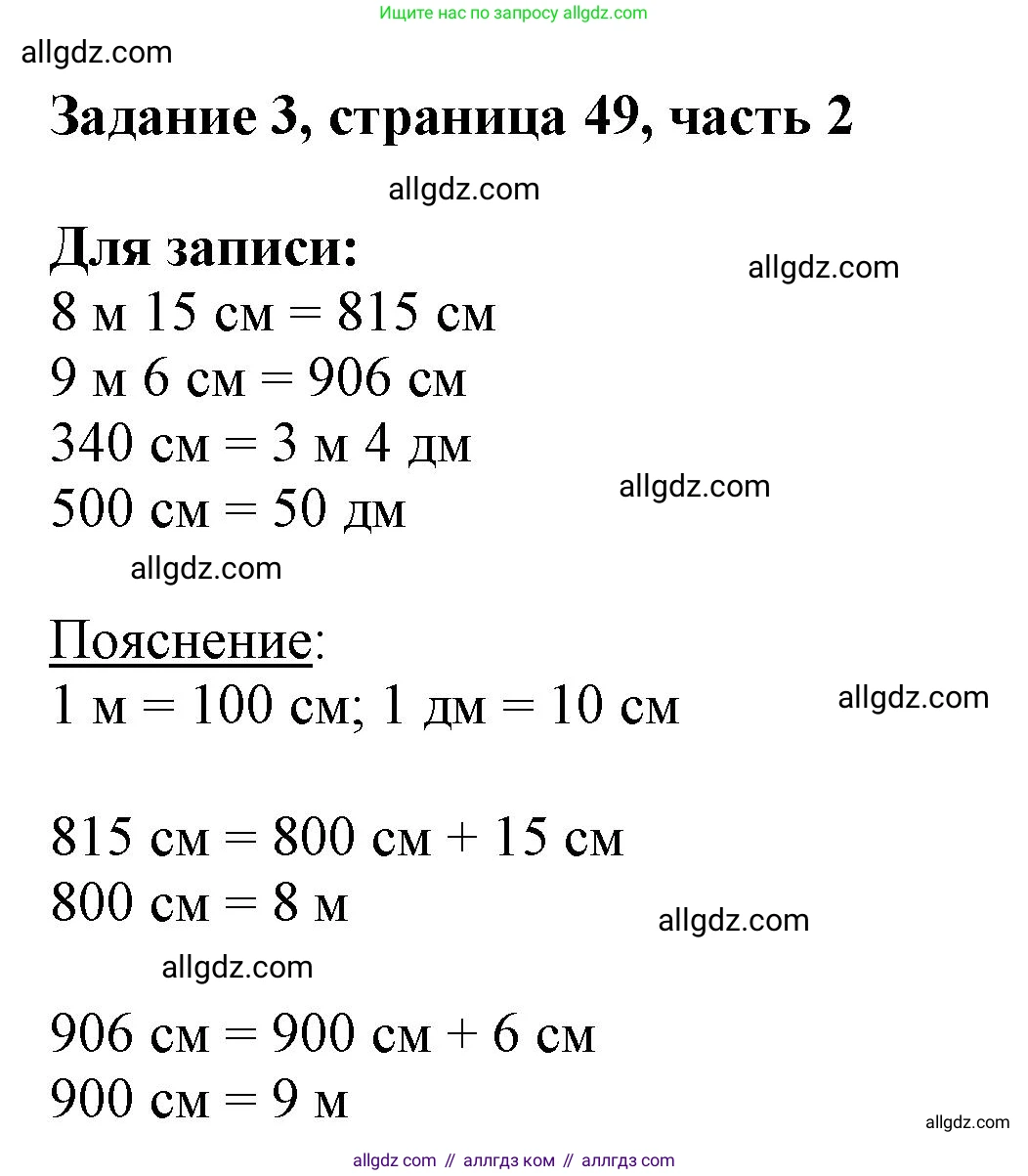 Математика, 3 класс Учебник, авторы: Моро Мария Игнатьевна, Бантова Мария Александровна, Бельтюкова Галина Васильевна, Волкова Светлана Ивановна, Степанова Светлана Вячеславовна, издательство Просвещение, Москва, 2023, белого цвета, Часть 2, страница 49, номер 3, Решение