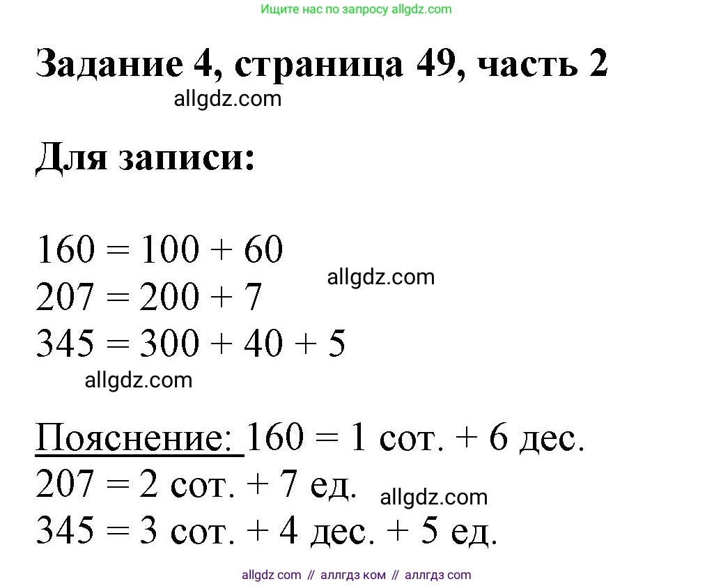Математика, 3 класс Учебник, авторы: Моро Мария Игнатьевна, Бантова Мария Александровна, Бельтюкова Галина Васильевна, Волкова Светлана Ивановна, Степанова Светлана Вячеславовна, издательство Просвещение, Москва, 2023, белого цвета, Часть 2, страница 49, номер 4, Решение
