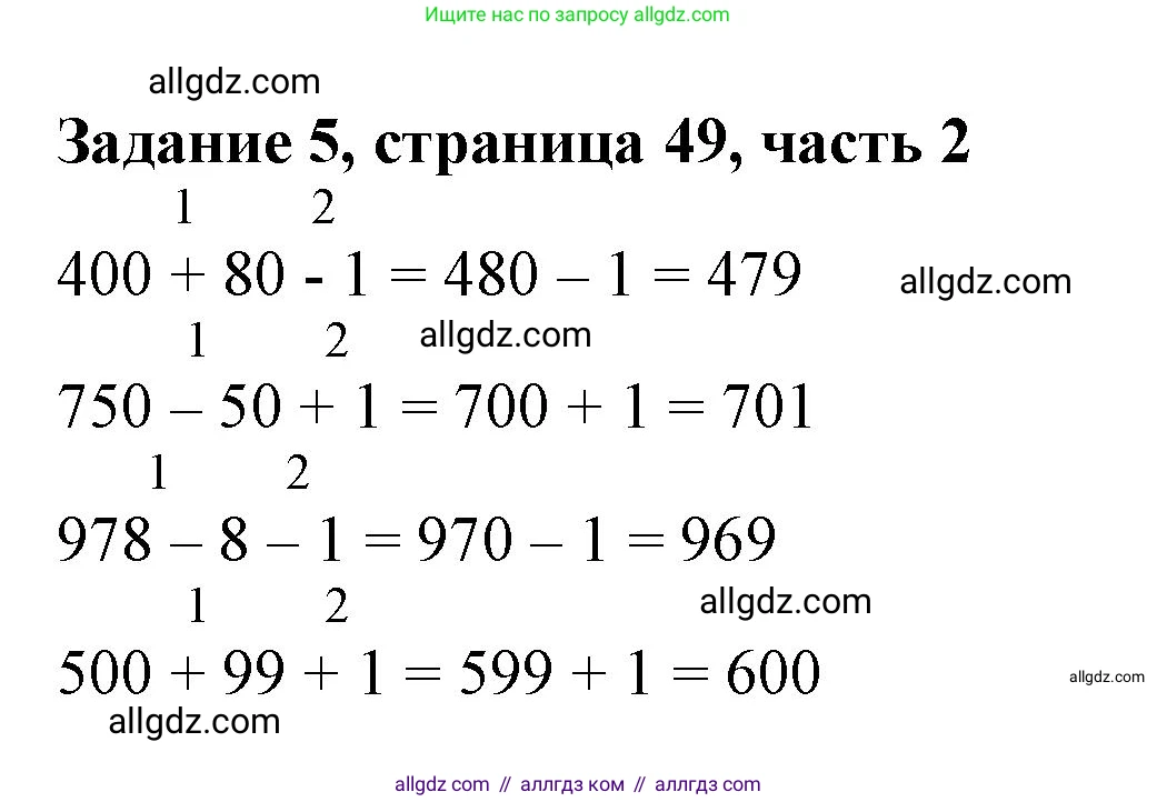 Математика, 3 класс Учебник, авторы: Моро Мария Игнатьевна, Бантова Мария Александровна, Бельтюкова Галина Васильевна, Волкова Светлана Ивановна, Степанова Светлана Вячеславовна, издательство Просвещение, Москва, 2023, белого цвета, Часть 2, страница 49, номер 5, Решение