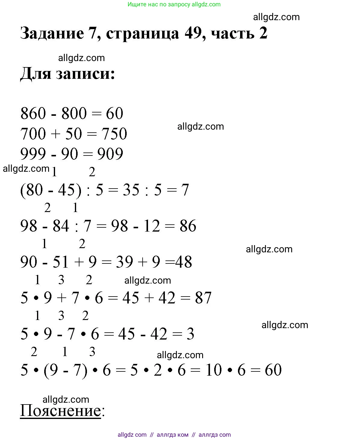 Математика, 3 класс Учебник, авторы: Моро Мария Игнатьевна, Бантова Мария Александровна, Бельтюкова Галина Васильевна, Волкова Светлана Ивановна, Степанова Светлана Вячеславовна, издательство Просвещение, Москва, 2023, белого цвета, Часть 2, страница 49, номер 7, Решение