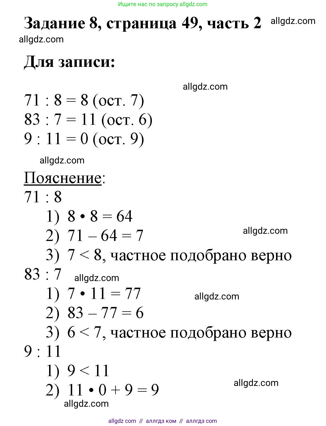 Математика, 3 класс Учебник, авторы: Моро Мария Игнатьевна, Бантова Мария Александровна, Бельтюкова Галина Васильевна, Волкова Светлана Ивановна, Степанова Светлана Вячеславовна, издательство Просвещение, Москва, 2023, белого цвета, Часть 2, страница 49, номер 8, Решение