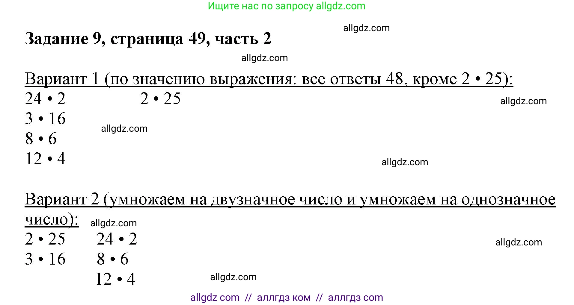 Математика, 3 класс Учебник, авторы: Моро Мария Игнатьевна, Бантова Мария Александровна, Бельтюкова Галина Васильевна, Волкова Светлана Ивановна, Степанова Светлана Вячеславовна, издательство Просвещение, Москва, 2023, белого цвета, Часть 2, страница 49, номер 9, Решение