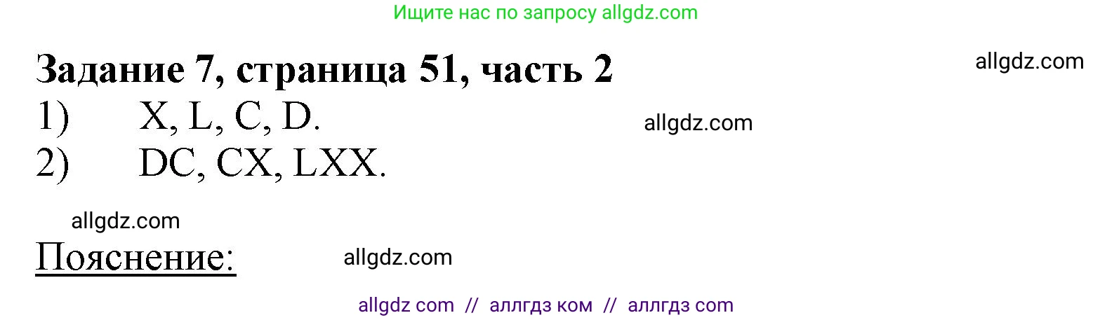 Математика, 3 класс Учебник, авторы: Моро Мария Игнатьевна, Бантова Мария Александровна, Бельтюкова Галина Васильевна, Волкова Светлана Ивановна, Степанова Светлана Вячеславовна, издательство Просвещение, Москва, 2023, белого цвета, Часть 2, страница 51, номер 7, Решение
