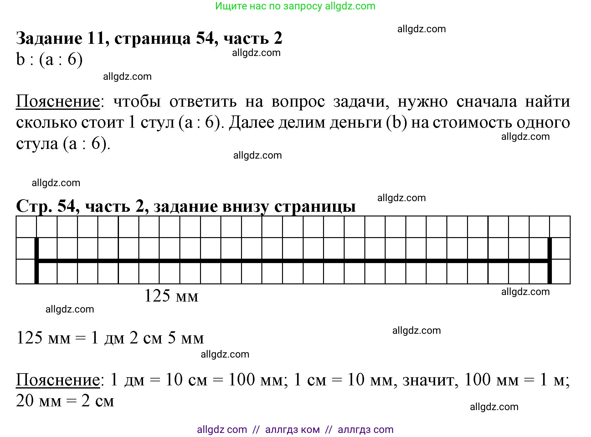 Математика, 3 класс Учебник, авторы: Моро Мария Игнатьевна, Бантова Мария Александровна, Бельтюкова Галина Васильевна, Волкова Светлана Ивановна, Степанова Светлана Вячеславовна, издательство Просвещение, Москва, 2023, белого цвета, Часть 2, страница 54, номер 11, Решение