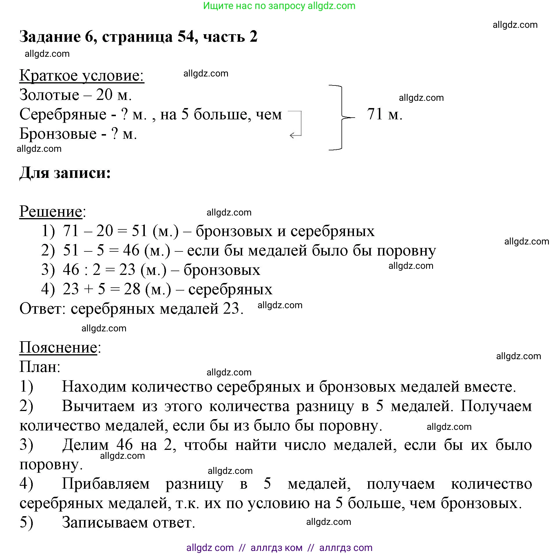 Математика, 3 класс Учебник, авторы: Моро Мария Игнатьевна, Бантова Мария Александровна, Бельтюкова Галина Васильевна, Волкова Светлана Ивановна, Степанова Светлана Вячеславовна, издательство Просвещение, Москва, 2023, белого цвета, Часть 2, страница 54, номер 6, Решение