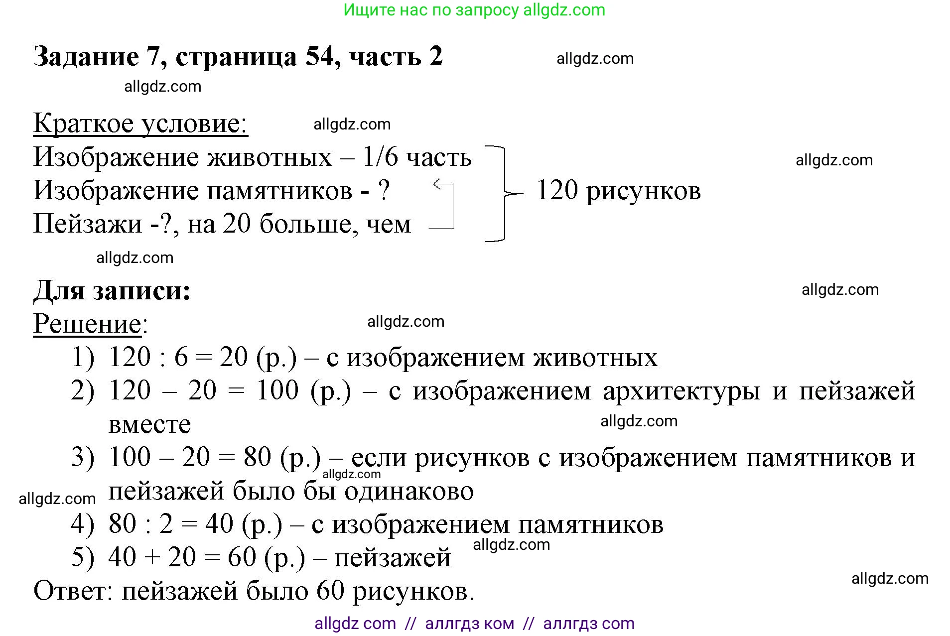 Математика, 3 класс Учебник, авторы: Моро Мария Игнатьевна, Бантова Мария Александровна, Бельтюкова Галина Васильевна, Волкова Светлана Ивановна, Степанова Светлана Вячеславовна, издательство Просвещение, Москва, 2023, белого цвета, Часть 2, страница 54, номер 7, Решение