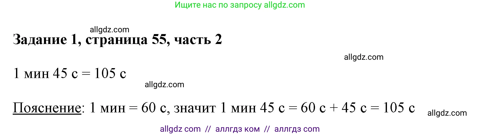 Математика, 3 класс Учебник, авторы: Моро Мария Игнатьевна, Бантова Мария Александровна, Бельтюкова Галина Васильевна, Волкова Светлана Ивановна, Степанова Светлана Вячеславовна, издательство Просвещение, Москва, 2023, белого цвета, Часть 2, страница 55, номер 1, Решение