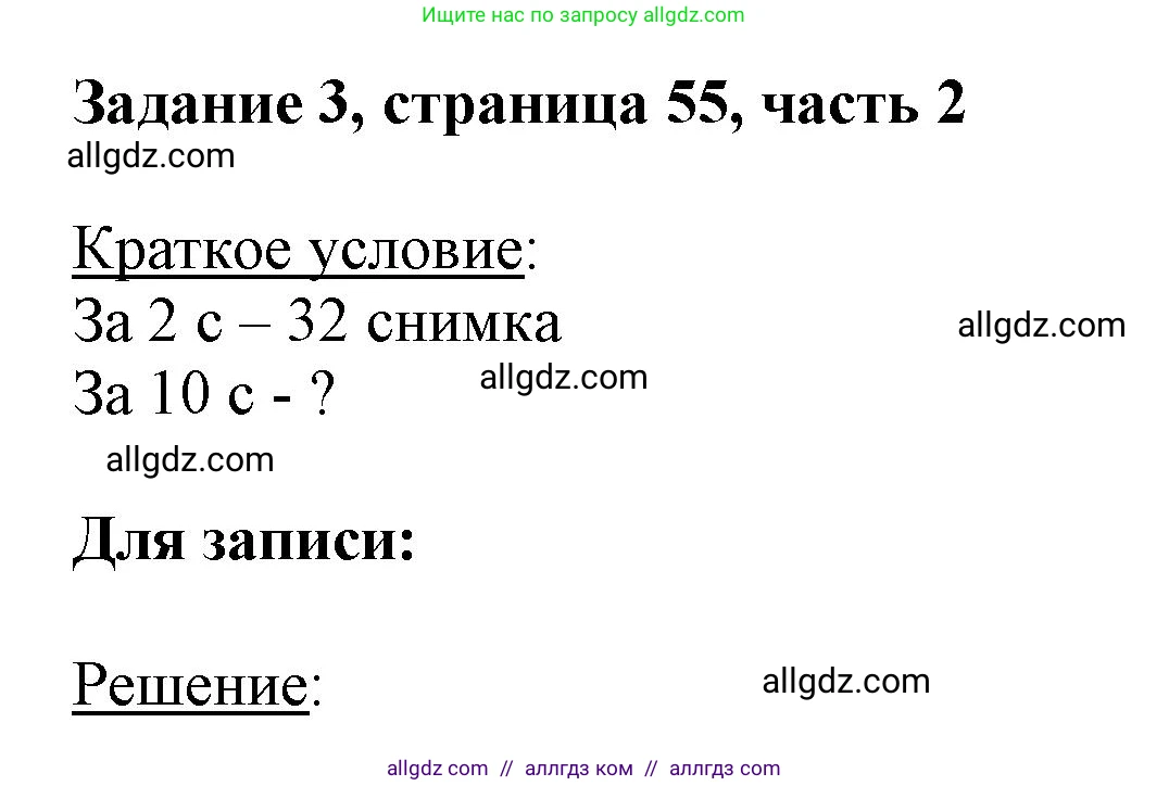 Математика, 3 класс Учебник, авторы: Моро Мария Игнатьевна, Бантова Мария Александровна, Бельтюкова Галина Васильевна, Волкова Светлана Ивановна, Степанова Светлана Вячеславовна, издательство Просвещение, Москва, 2023, белого цвета, Часть 2, страница 55, номер 3, Решение