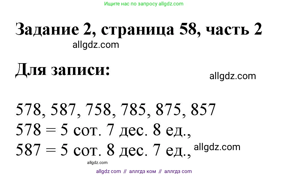 Математика, 3 класс Учебник, авторы: Моро Мария Игнатьевна, Бантова Мария Александровна, Бельтюкова Галина Васильевна, Волкова Светлана Ивановна, Степанова Светлана Вячеславовна, издательство Просвещение, Москва, 2023, белого цвета, Часть 2, страница 58, номер 2, Решение