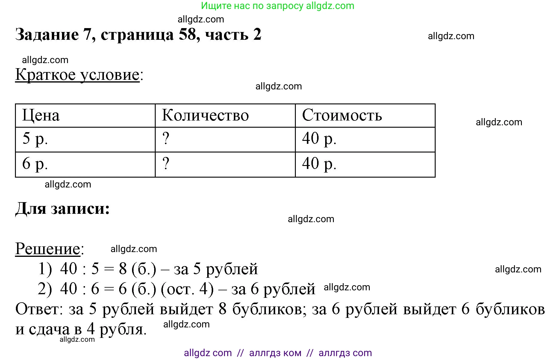 Математика, 3 класс Учебник, авторы: Моро Мария Игнатьевна, Бантова Мария Александровна, Бельтюкова Галина Васильевна, Волкова Светлана Ивановна, Степанова Светлана Вячеславовна, издательство Просвещение, Москва, 2023, белого цвета, Часть 2, страница 58, номер 7, Решение
