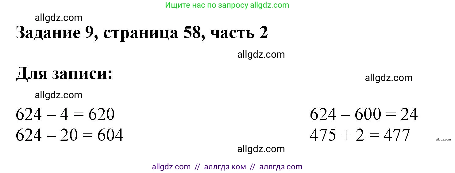 Математика, 3 класс Учебник, авторы: Моро Мария Игнатьевна, Бантова Мария Александровна, Бельтюкова Галина Васильевна, Волкова Светлана Ивановна, Степанова Светлана Вячеславовна, издательство Просвещение, Москва, 2023, белого цвета, Часть 2, страница 58, номер 9, Решение