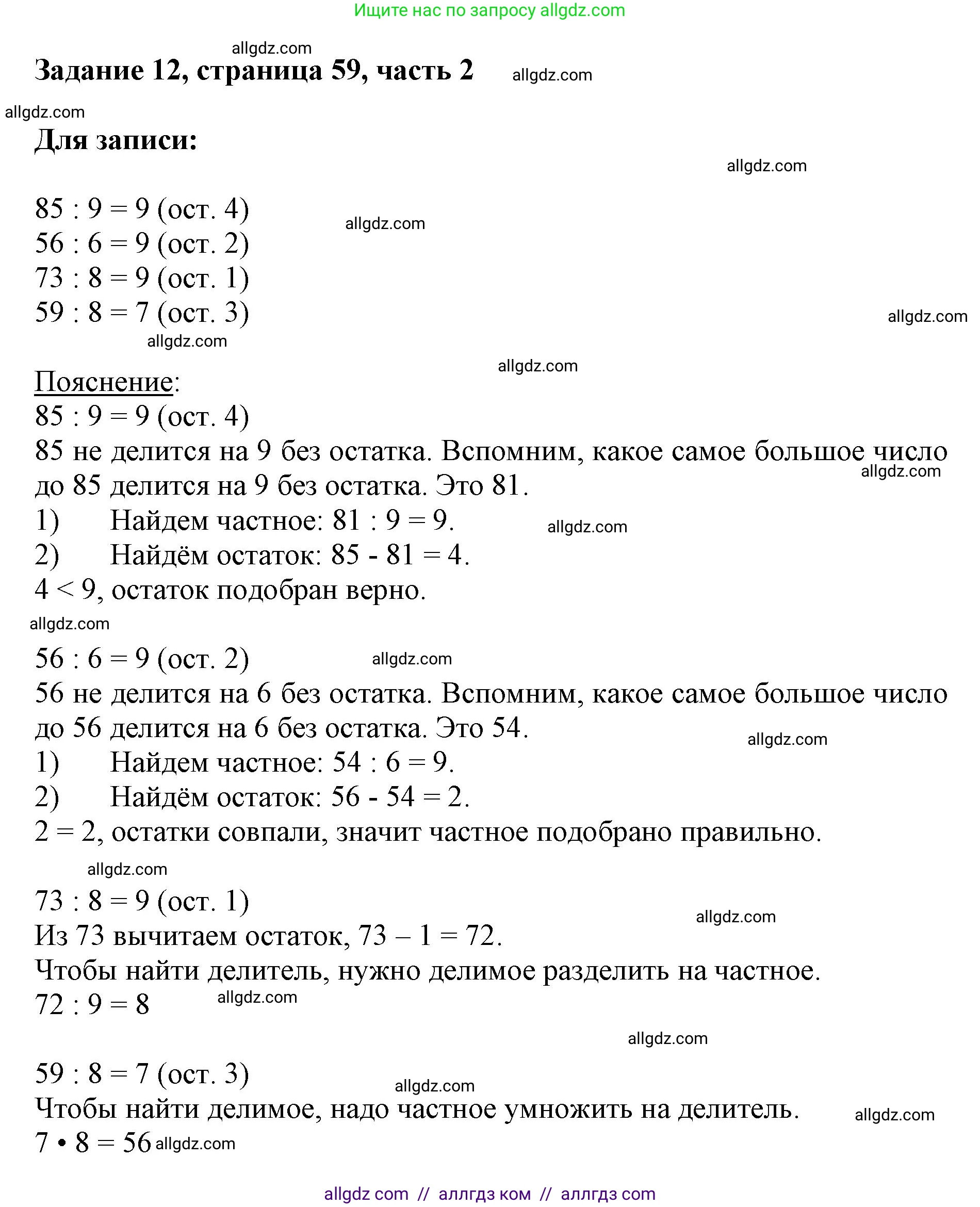 Математика, 3 класс Учебник, авторы: Моро Мария Игнатьевна, Бантова Мария Александровна, Бельтюкова Галина Васильевна, Волкова Светлана Ивановна, Степанова Светлана Вячеславовна, издательство Просвещение, Москва, 2023, белого цвета, Часть 2, страница 59, номер 12, Решение