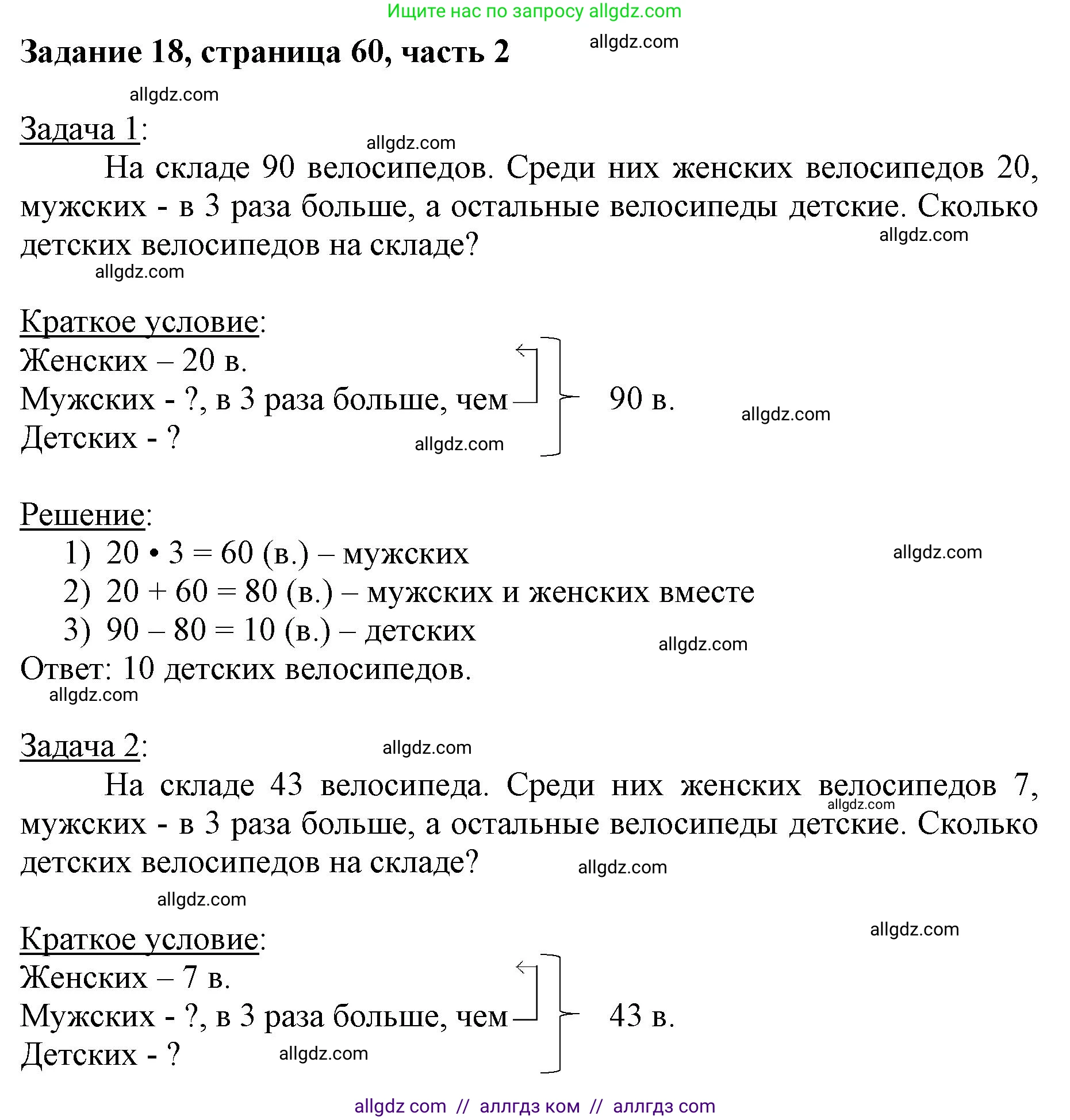 Математика, 3 класс Учебник, авторы: Моро Мария Игнатьевна, Бантова Мария Александровна, Бельтюкова Галина Васильевна, Волкова Светлана Ивановна, Степанова Светлана Вячеславовна, издательство Просвещение, Москва, 2023, белого цвета, Часть 2, страница 60, номер 18, Решение