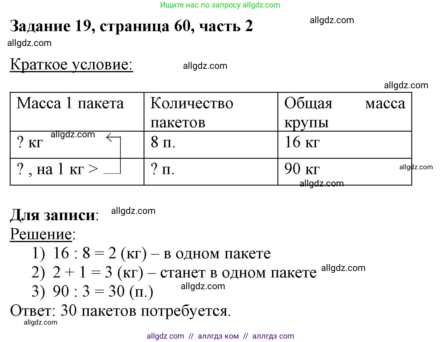 Математика, 3 класс Учебник, авторы: Моро Мария Игнатьевна, Бантова Мария Александровна, Бельтюкова Галина Васильевна, Волкова Светлана Ивановна, Степанова Светлана Вячеславовна, издательство Просвещение, Москва, 2023, белого цвета, Часть 2, страница 60, номер 19, Решение