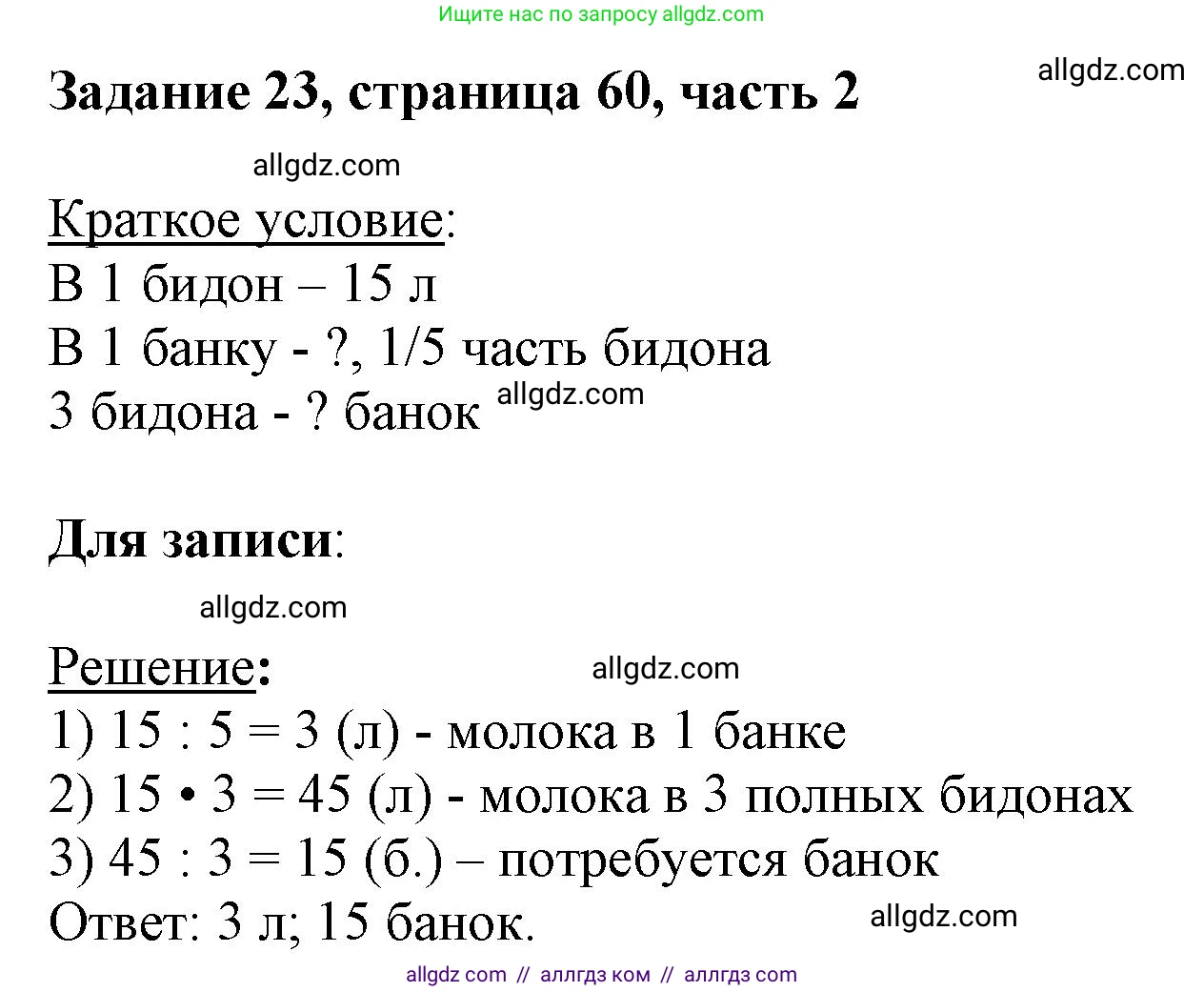 Математика, 3 класс Учебник, авторы: Моро Мария Игнатьевна, Бантова Мария Александровна, Бельтюкова Галина Васильевна, Волкова Светлана Ивановна, Степанова Светлана Вячеславовна, издательство Просвещение, Москва, 2023, белого цвета, Часть 2, страница 60, номер 23, Решение