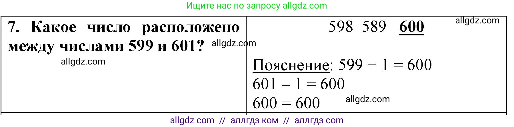 Математика, 3 класс Учебник, авторы: Моро Мария Игнатьевна, Бантова Мария Александровна, Бельтюкова Галина Васильевна, Волкова Светлана Ивановна, Степанова Светлана Вячеславовна, издательство Просвещение, Москва, 2023, белого цвета, Часть 2, страница 62, номер 7, Решение