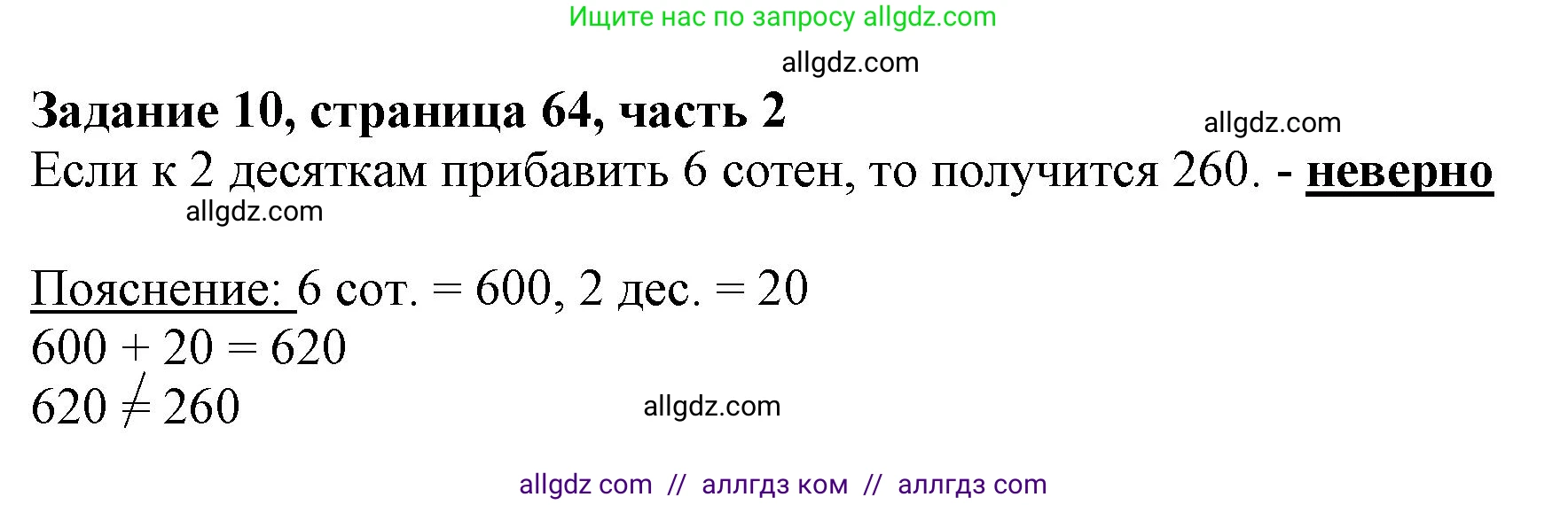 Математика, 3 класс Учебник, авторы: Моро Мария Игнатьевна, Бантова Мария Александровна, Бельтюкова Галина Васильевна, Волкова Светлана Ивановна, Степанова Светлана Вячеславовна, издательство Просвещение, Москва, 2023, белого цвета, Часть 2, страница 64, номер 10, Решение