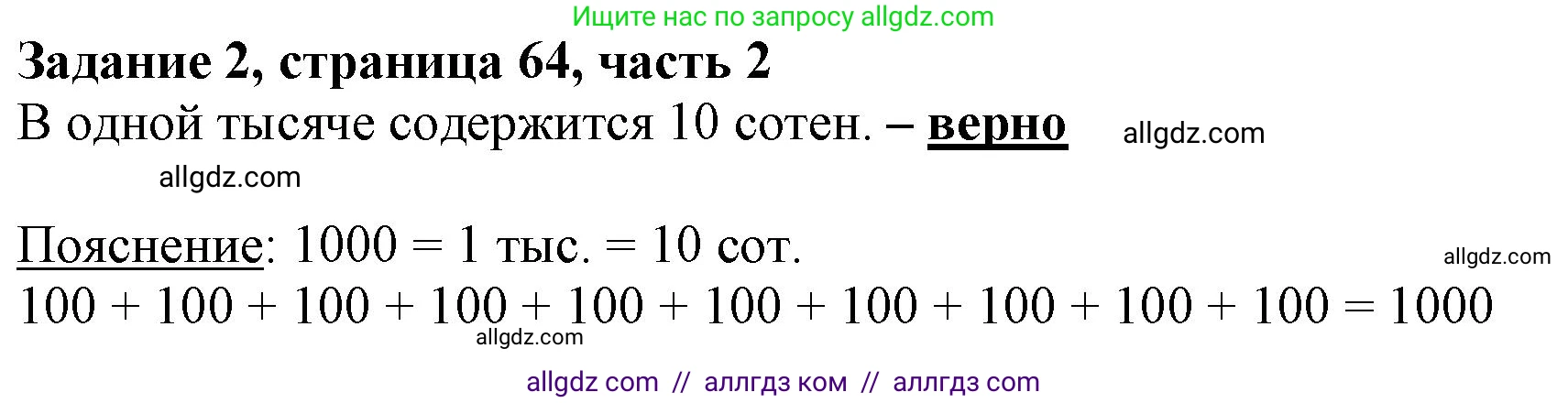 Математика, 3 класс Учебник, авторы: Моро Мария Игнатьевна, Бантова Мария Александровна, Бельтюкова Галина Васильевна, Волкова Светлана Ивановна, Степанова Светлана Вячеславовна, издательство Просвещение, Москва, 2023, белого цвета, Часть 2, страница 64, номер 2, Решение