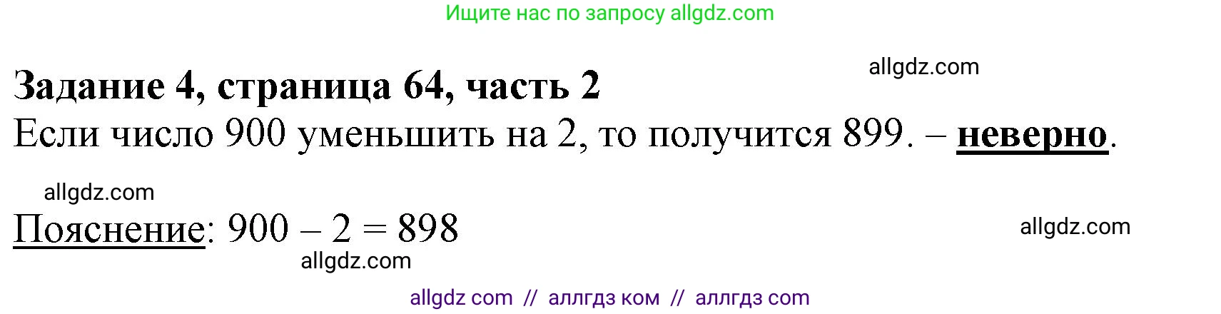 Математика, 3 класс Учебник, авторы: Моро Мария Игнатьевна, Бантова Мария Александровна, Бельтюкова Галина Васильевна, Волкова Светлана Ивановна, Степанова Светлана Вячеславовна, издательство Просвещение, Москва, 2023, белого цвета, Часть 2, страница 64, номер 4, Решение