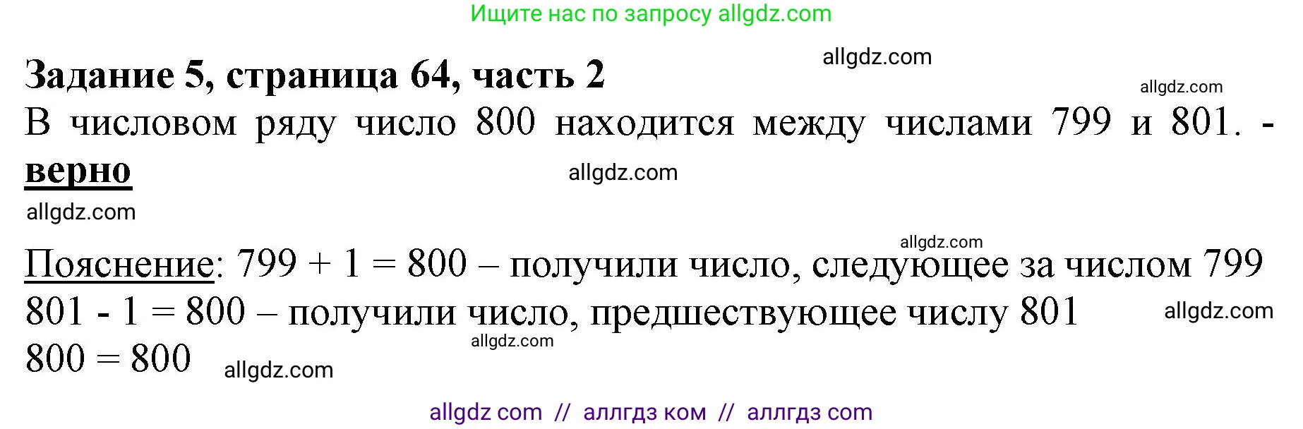 Математика, 3 класс Учебник, авторы: Моро Мария Игнатьевна, Бантова Мария Александровна, Бельтюкова Галина Васильевна, Волкова Светлана Ивановна, Степанова Светлана Вячеславовна, издательство Просвещение, Москва, 2023, белого цвета, Часть 2, страница 64, номер 5, Решение