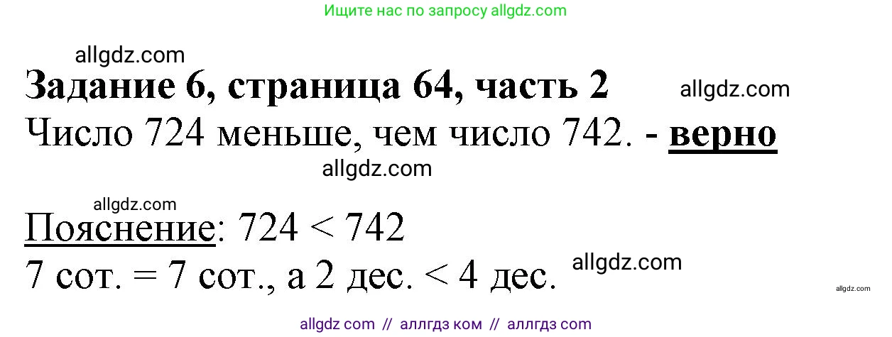 Математика, 3 класс Учебник, авторы: Моро Мария Игнатьевна, Бантова Мария Александровна, Бельтюкова Галина Васильевна, Волкова Светлана Ивановна, Степанова Светлана Вячеславовна, издательство Просвещение, Москва, 2023, белого цвета, Часть 2, страница 64, номер 6, Решение