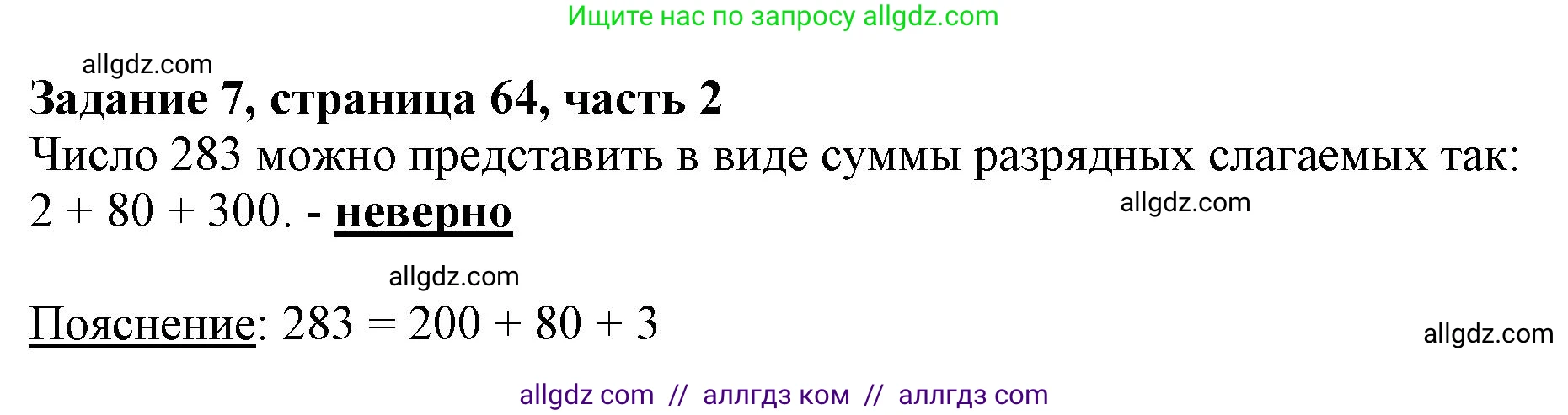 Математика, 3 класс Учебник, авторы: Моро Мария Игнатьевна, Бантова Мария Александровна, Бельтюкова Галина Васильевна, Волкова Светлана Ивановна, Степанова Светлана Вячеславовна, издательство Просвещение, Москва, 2023, белого цвета, Часть 2, страница 64, номер 7, Решение